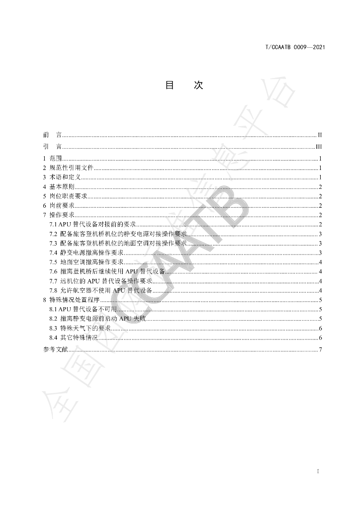 T/CCAATB 0009-2021 标准预览