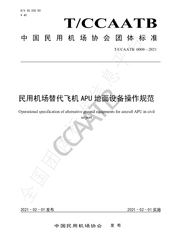 T/CCAATB 0009-2021 标准预览
