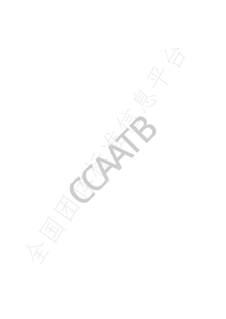 T/CCAATB 0009-2021 标准预览