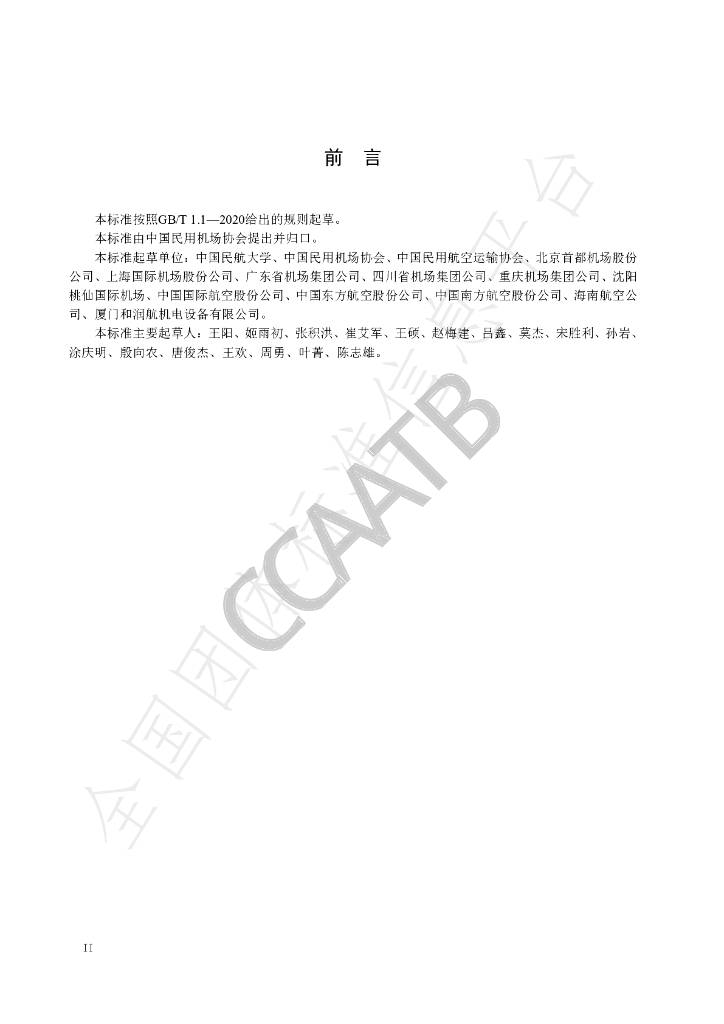 T/CCAATB 0009-2021 标准预览