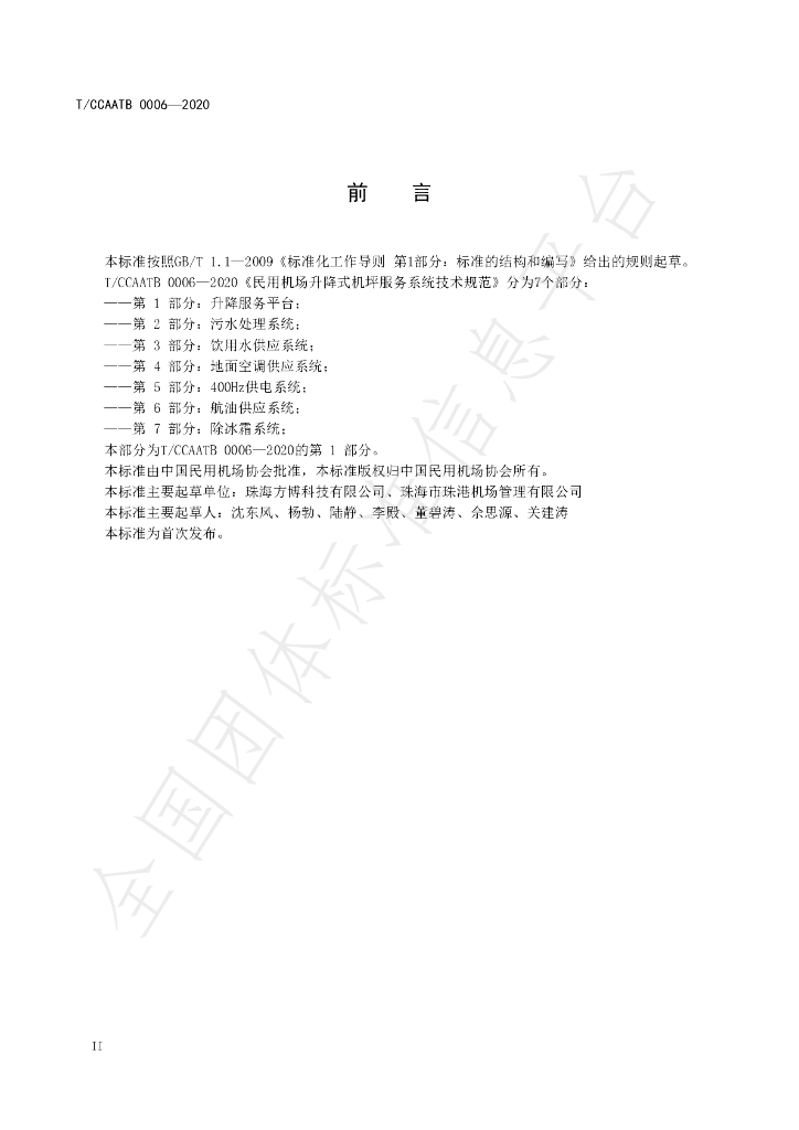 T/CCAATB 0006-2020 标准预览