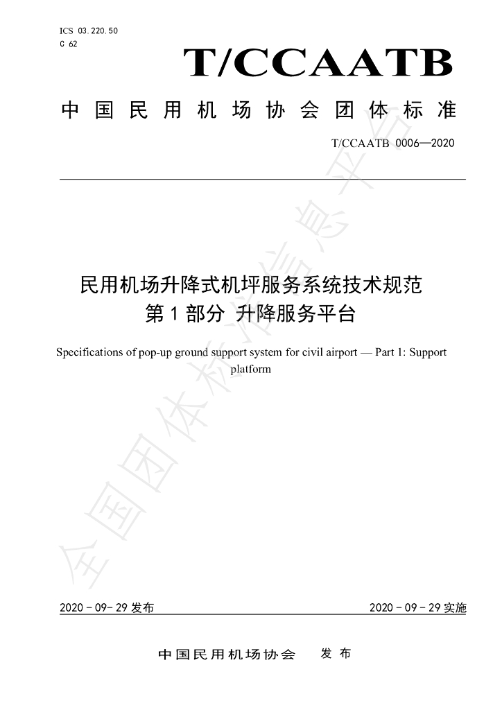 T/CCAATB 0006-2020 标准预览