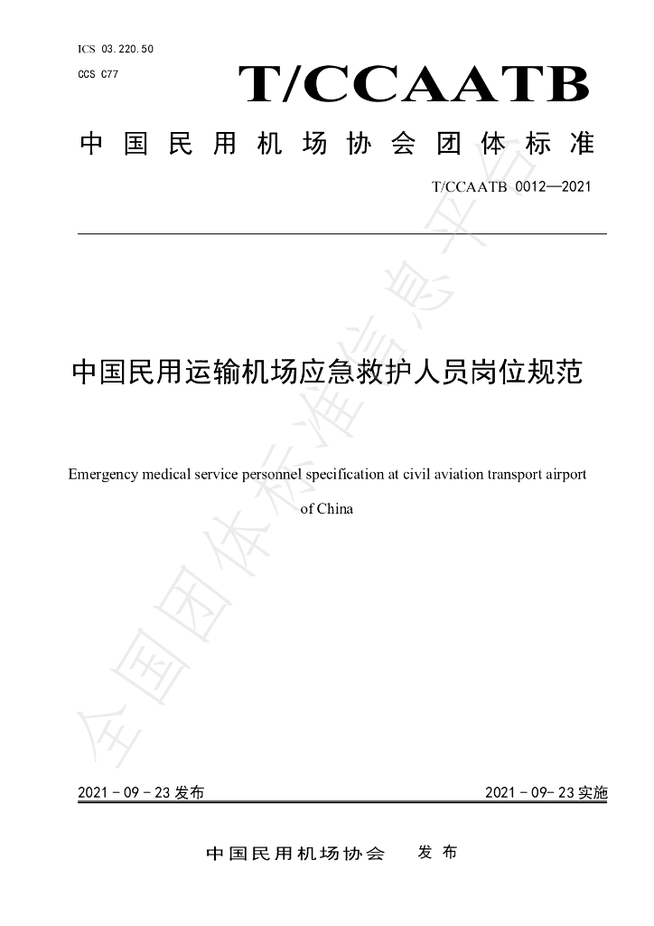 T/CCAATB 0012-2021 标准预览
