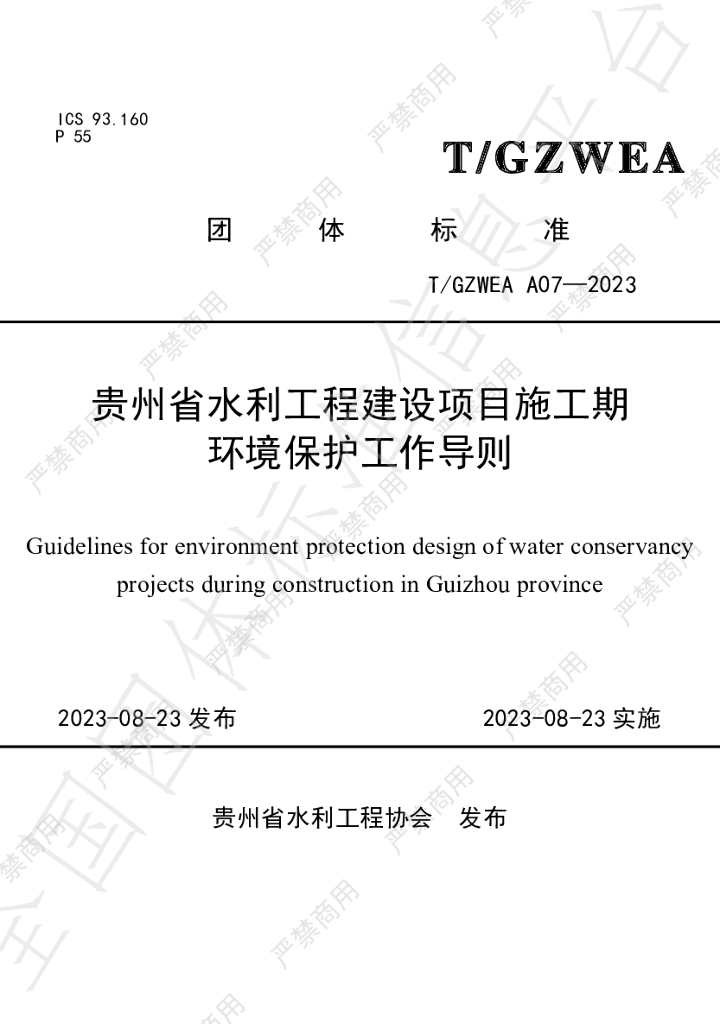 T/GZWEA A07-2023 标准预览