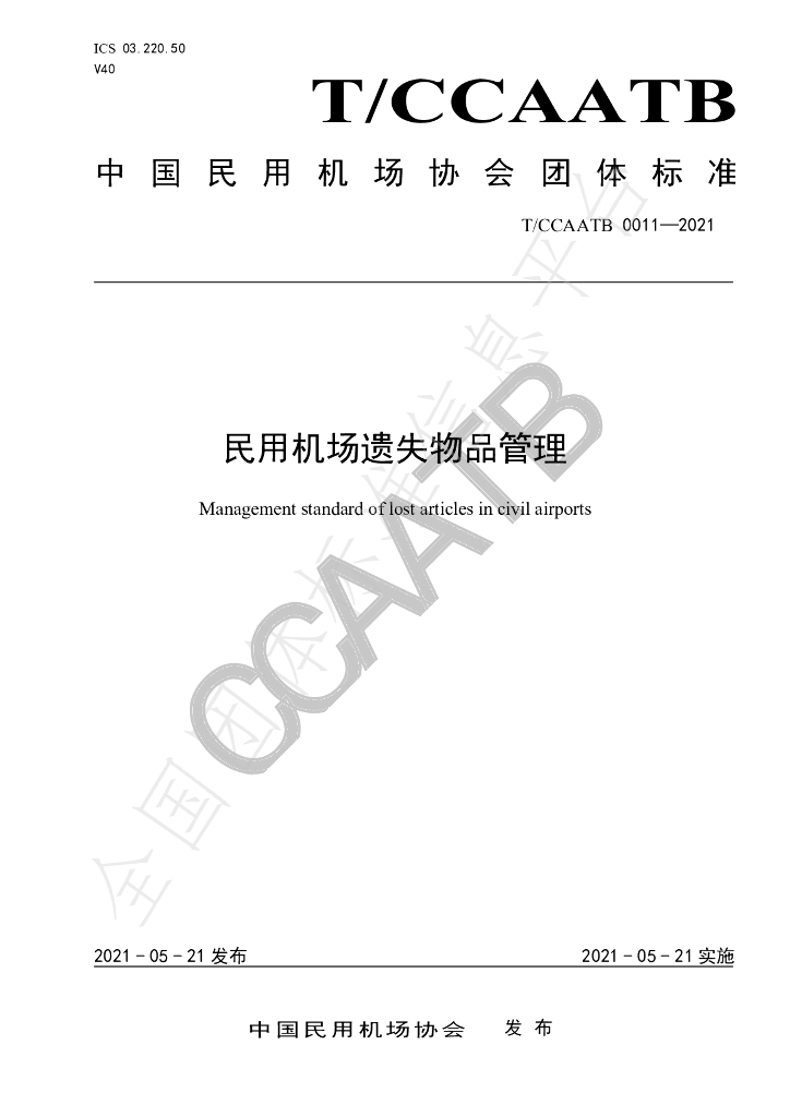 T/CCAATB 0011-2021 标准预览