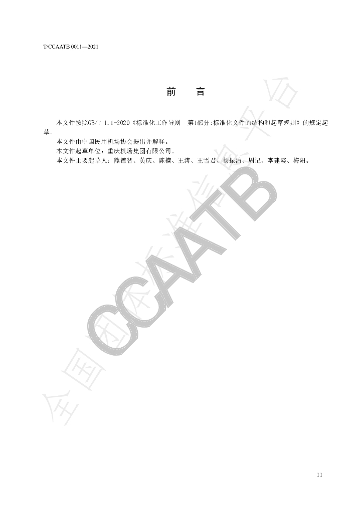 T/CCAATB 0011-2021 标准预览
