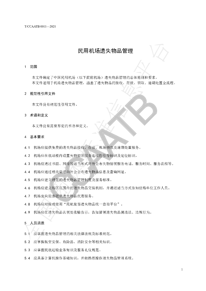 T/CCAATB 0011-2021 标准预览