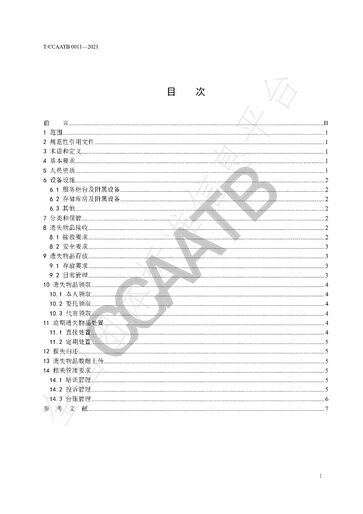 T/CCAATB 0011-2021 标准预览