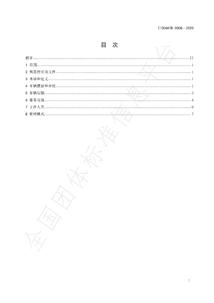 T/CCAATB 0008-2020 标准预览