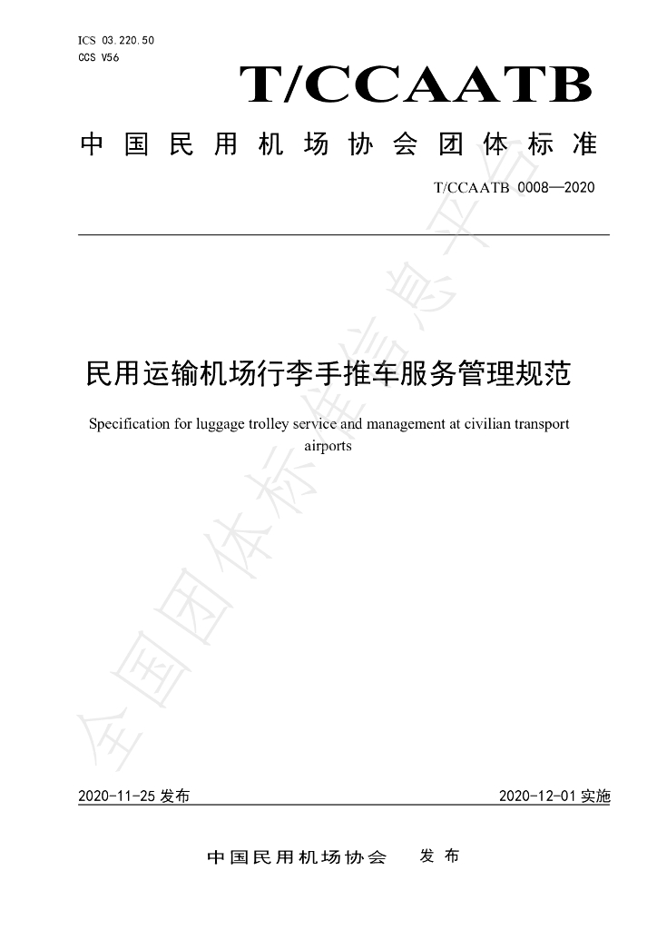 T/CCAATB 0008-2020 标准预览