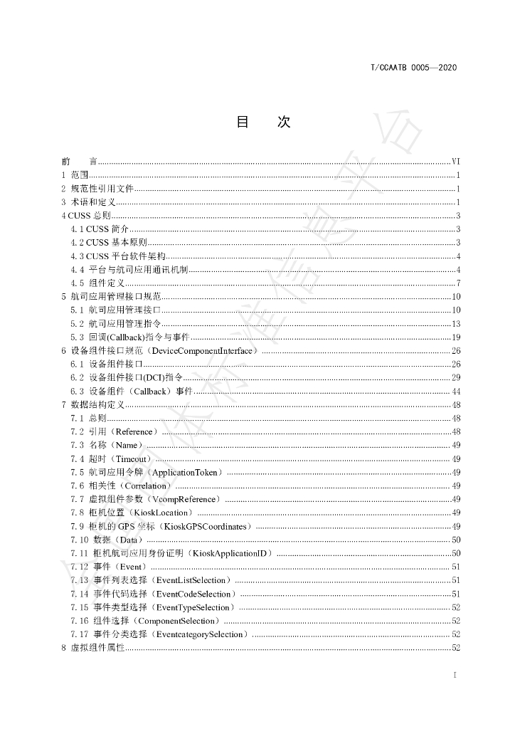 T/CCAATB 0005-2020 标准预览