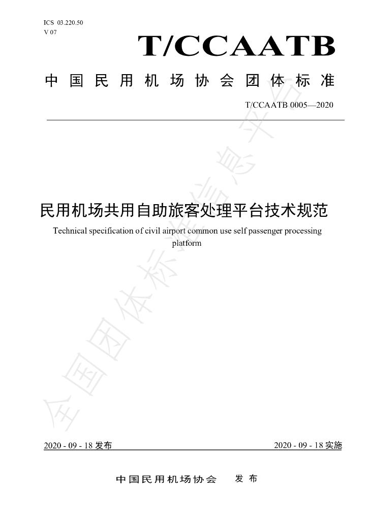 T/CCAATB 0005-2020 标准预览