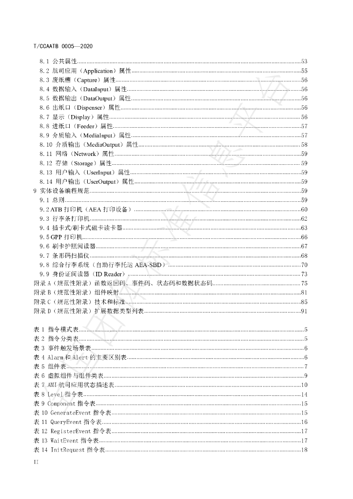 T/CCAATB 0005-2020 标准预览