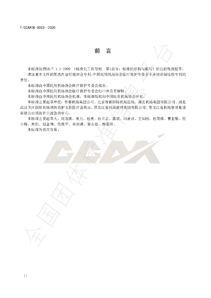 T/CCAATB 0003-2020 标准预览