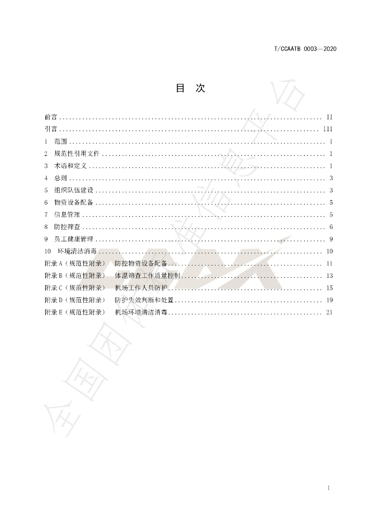 T/CCAATB 0003-2020 标准预览