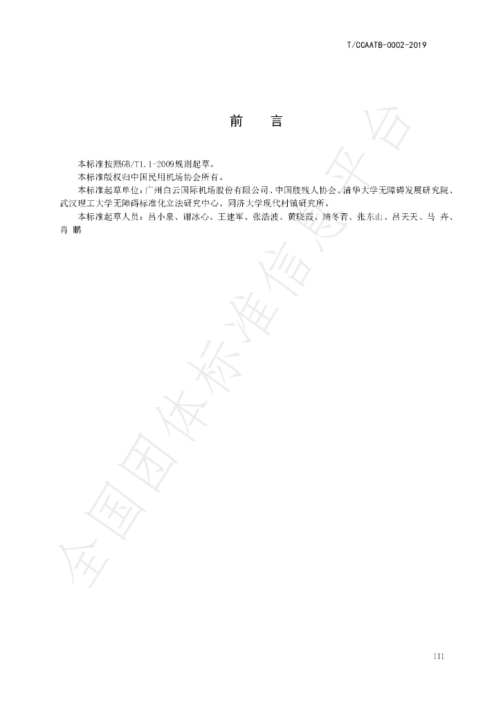 T/CCAATB 0002-2019 标准预览