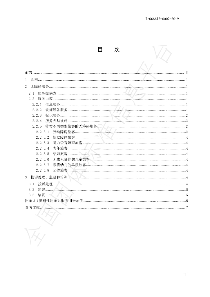 T/CCAATB 0002-2019 标准预览