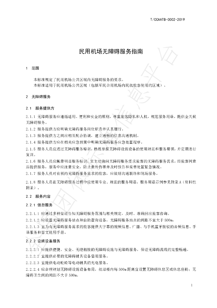 T/CCAATB 0002-2019 标准预览
