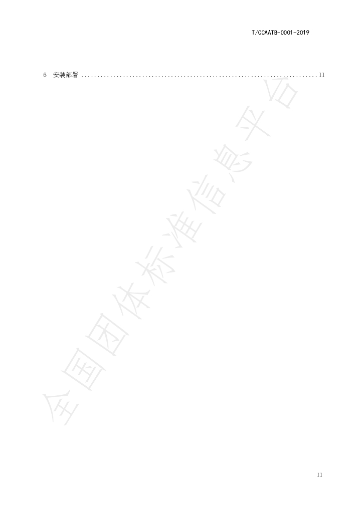 T/CCAATB 0001-2019 标准预览
