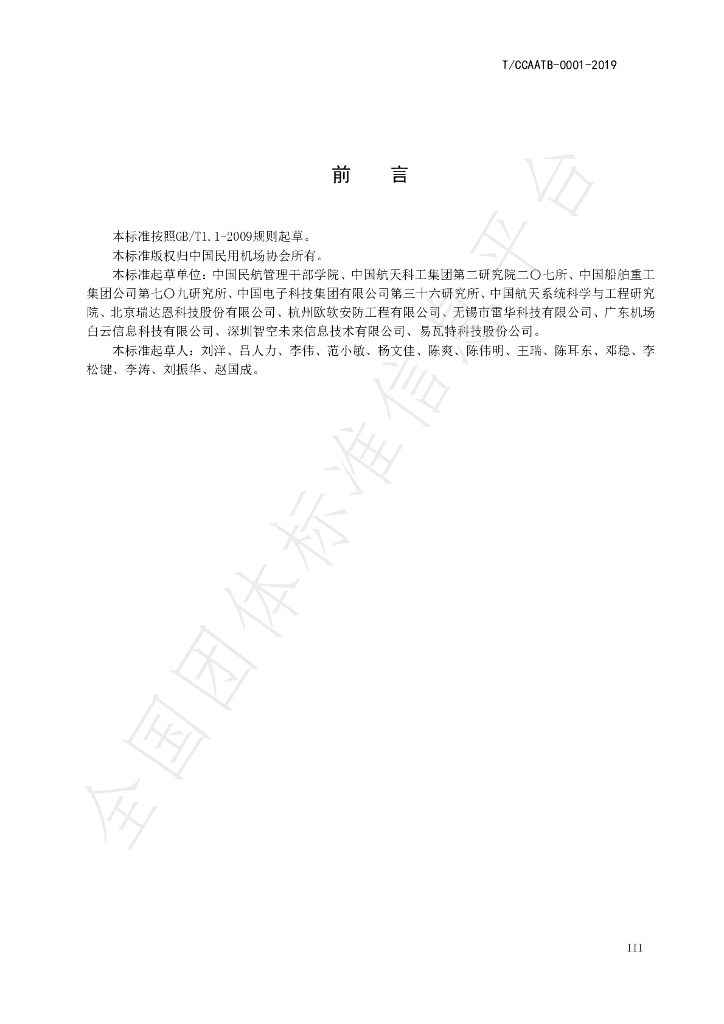 T/CCAATB 0001-2019 标准预览