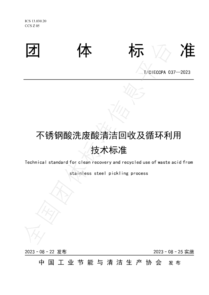 T/CIECCPA 037-2023 标准预览