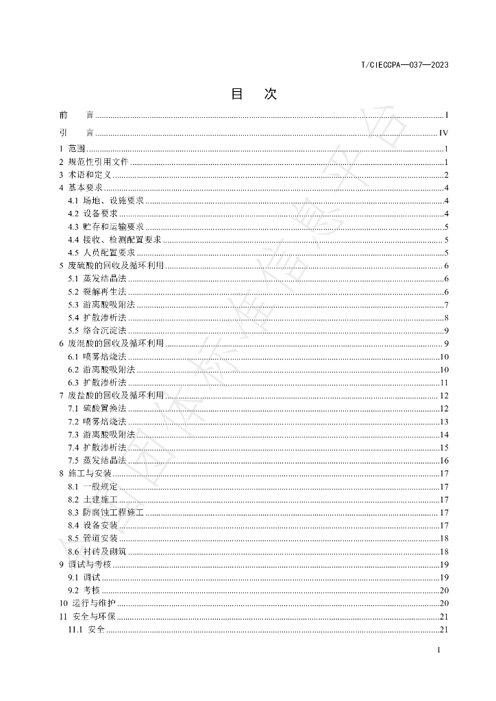 T/CIECCPA 037-2023 标准预览
