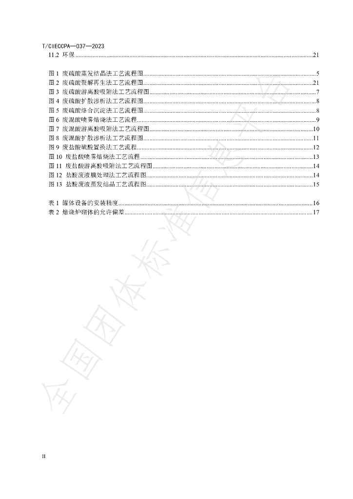 T/CIECCPA 037-2023 标准预览