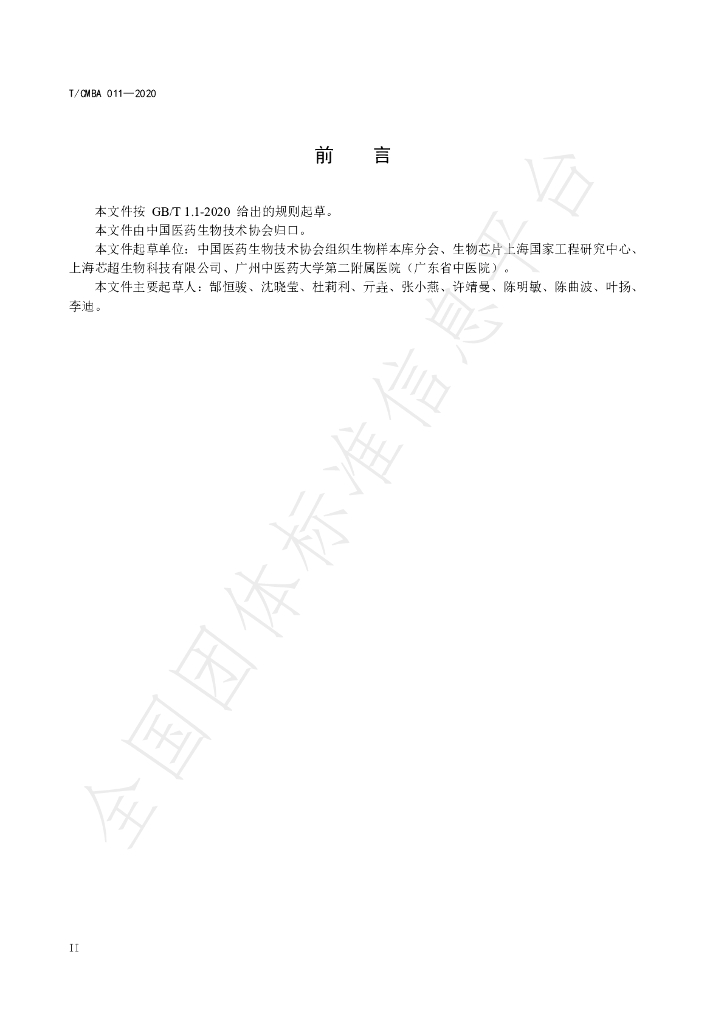 T/CMBA 011-2020 标准预览