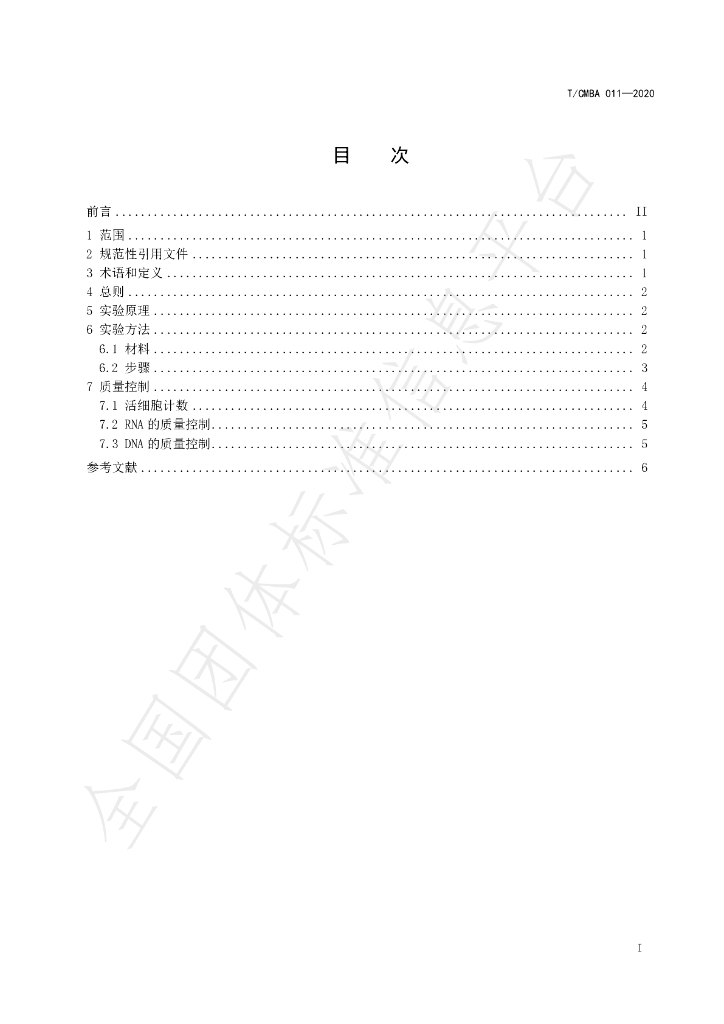 T/CMBA 011-2020 标准预览