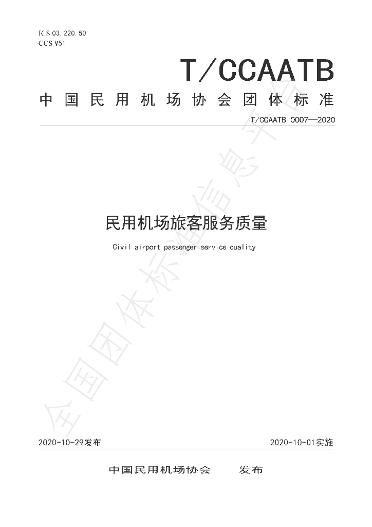 T/CCAATB 0007-2020 标准预览