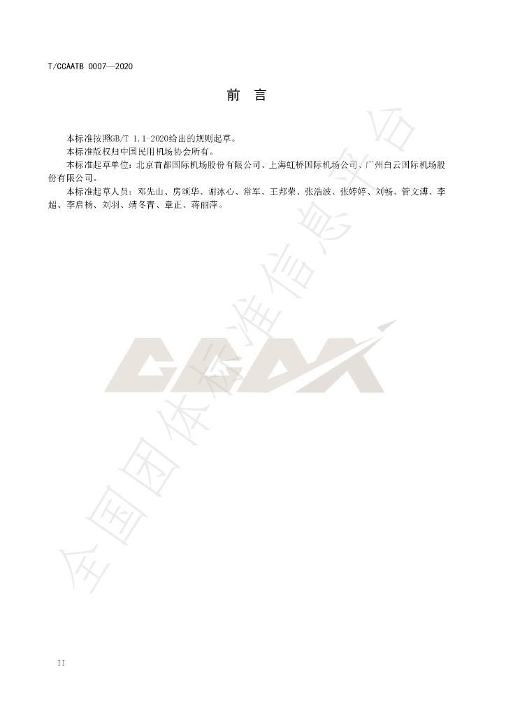 T/CCAATB 0007-2020 标准预览