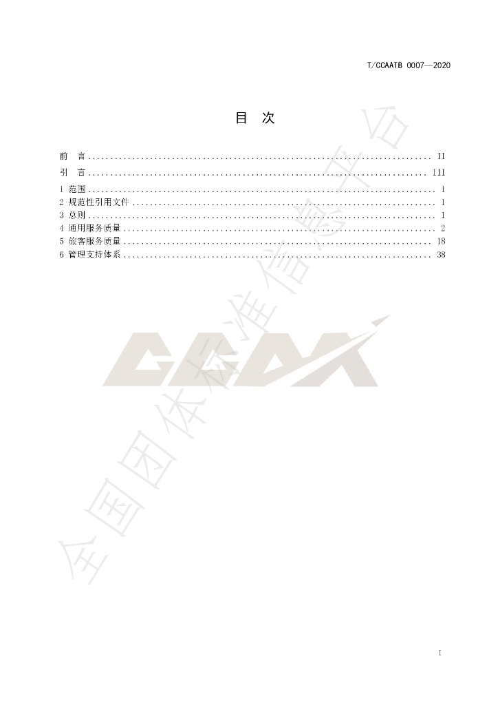 T/CCAATB 0007-2020 标准预览