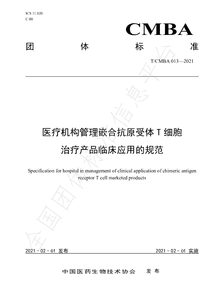 T/CMBA 013-2021 标准预览