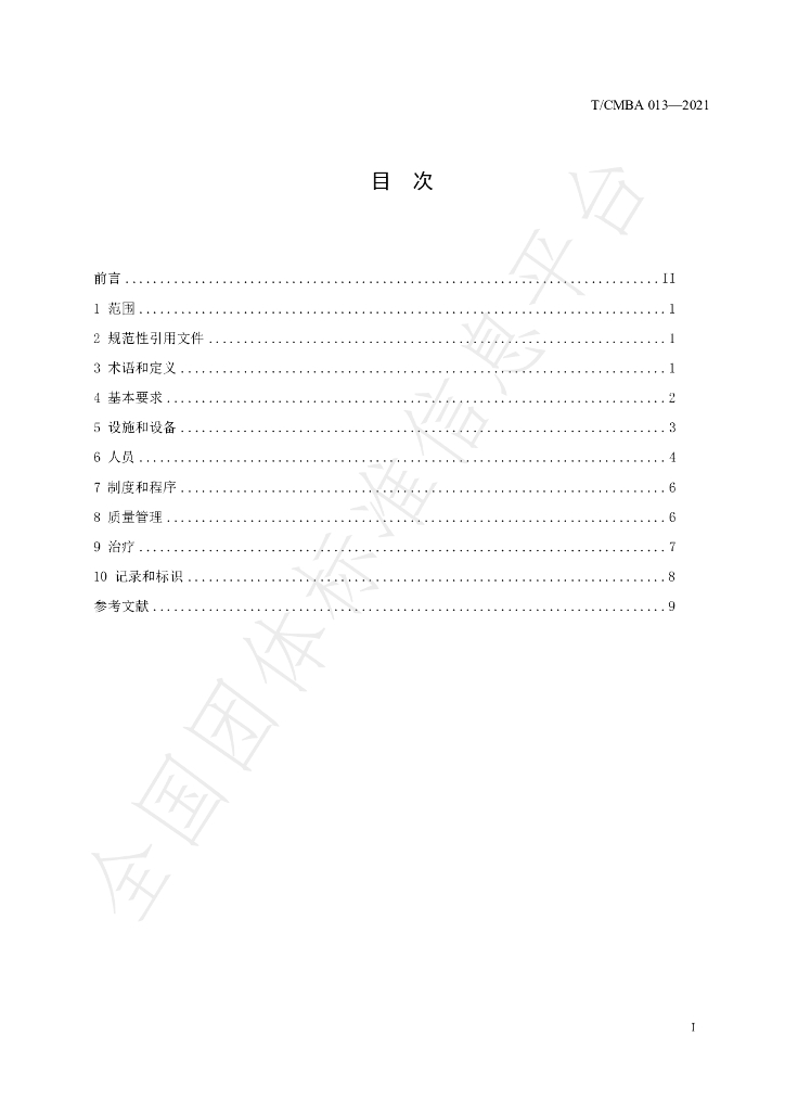 T/CMBA 013-2021 标准预览