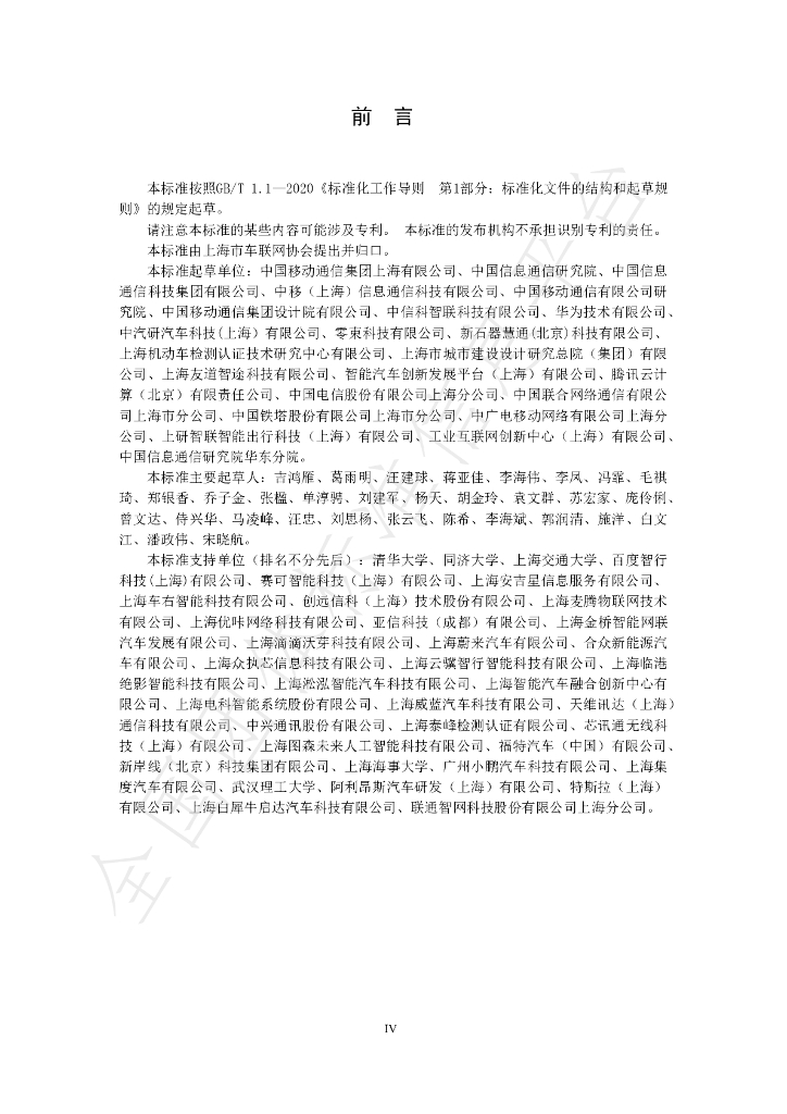 T/SHV2X 2-2023 标准预览