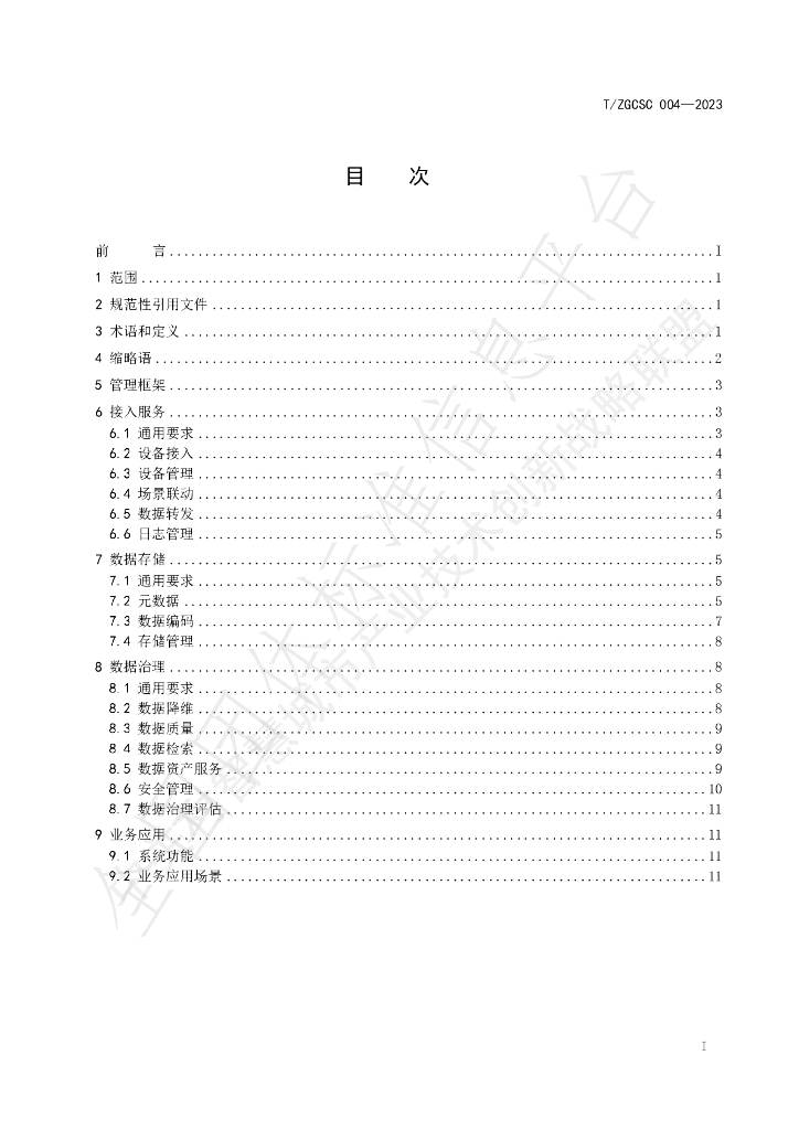 T/ZGCSC 004-2023 标准预览