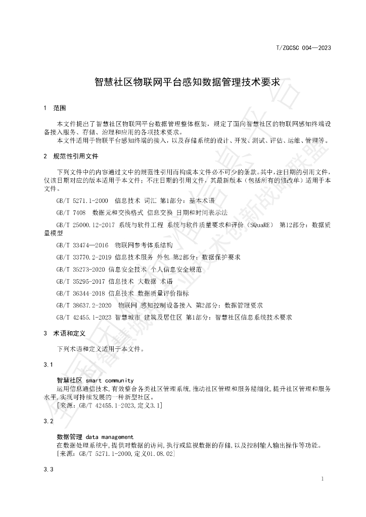 T/ZGCSC 004-2023 标准预览
