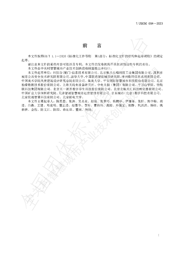 T/ZGCSC 004-2023 标准预览