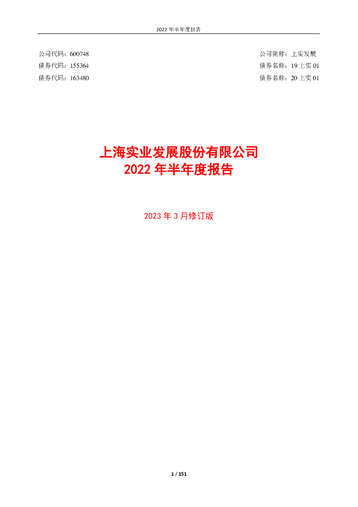 600748-上实发展：上实发展2022年半年度报告(2023年3月修订版)