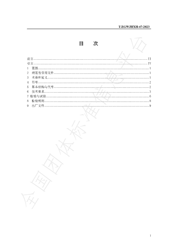 T/ZGWJHXH 47-2023 标准预览