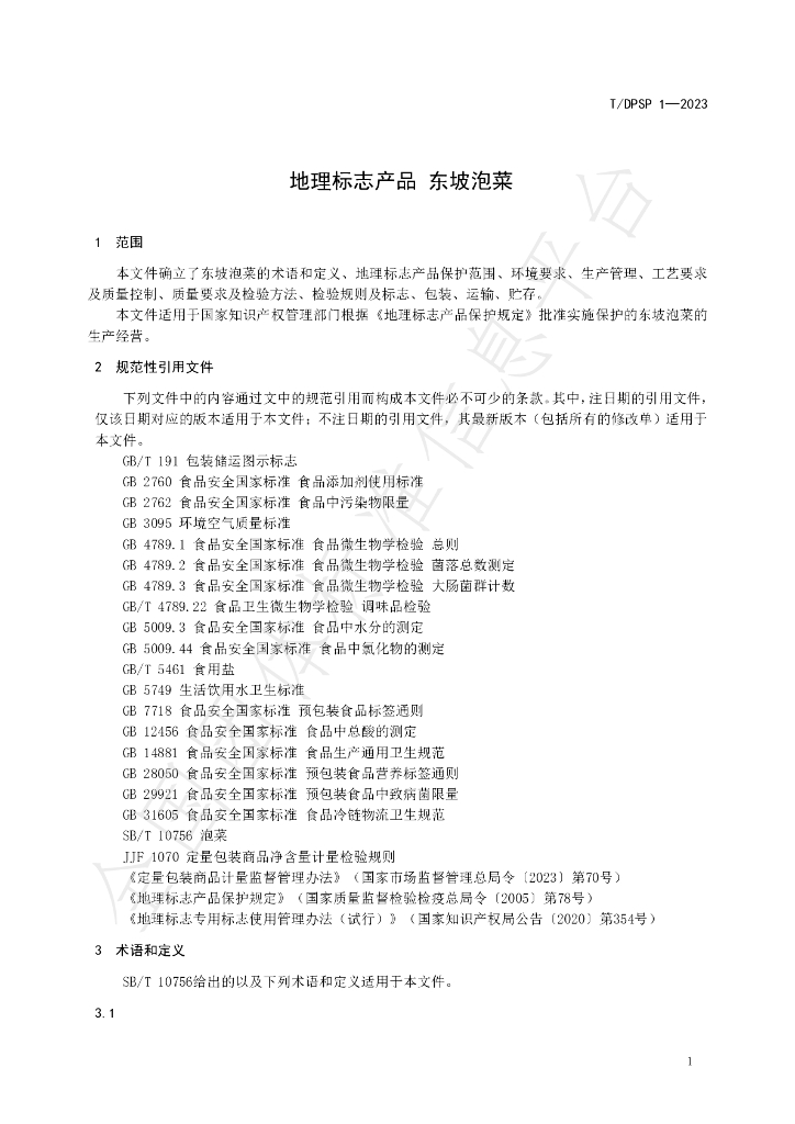 T/DPSP 1-2023 标准预览