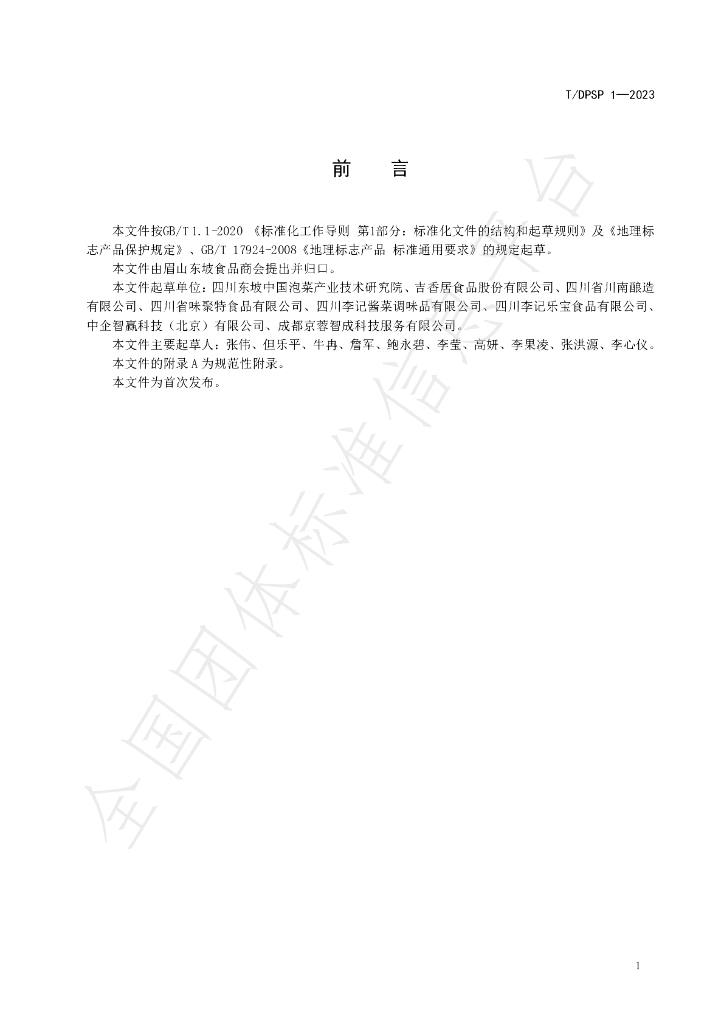 T/DPSP 1-2023 标准预览