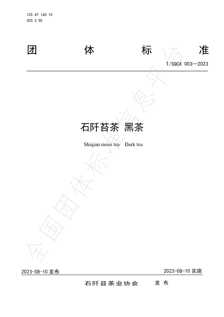 T/SQCX 003-2023 标准预览