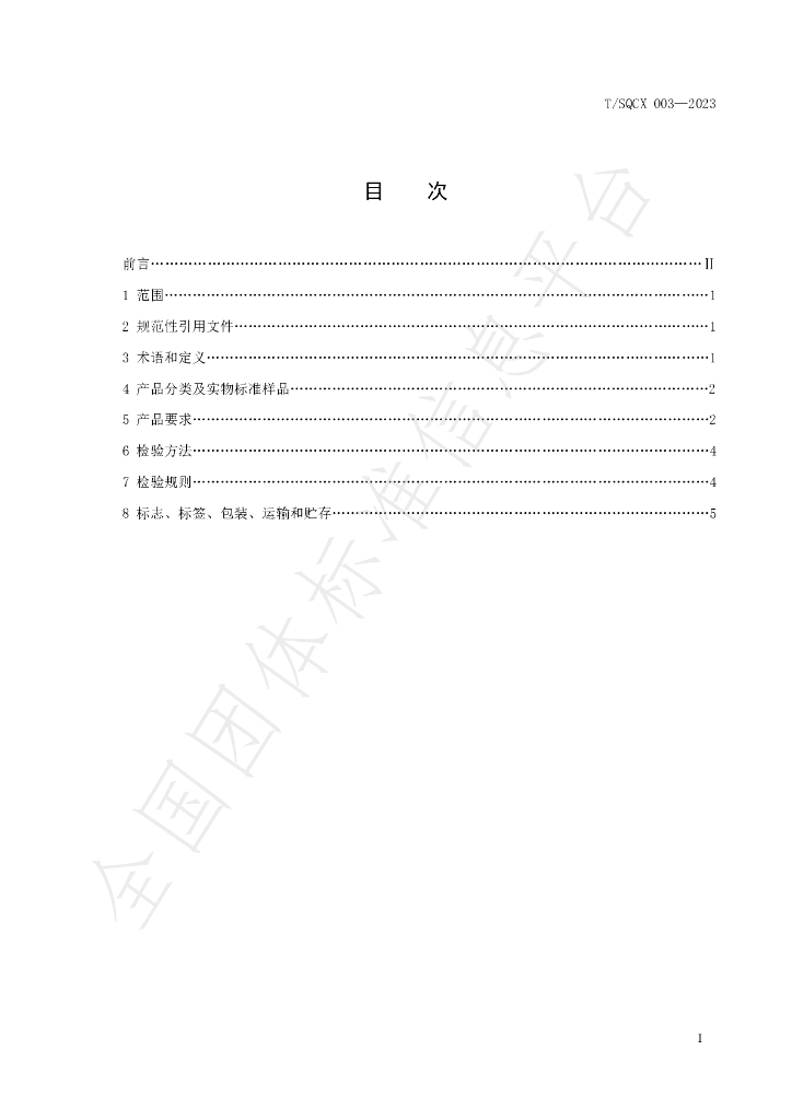 T/SQCX 003-2023 标准预览