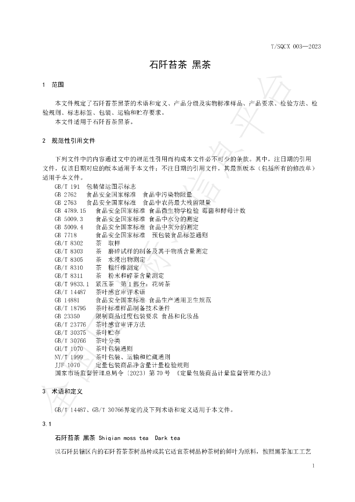 T/SQCX 003-2023 标准预览