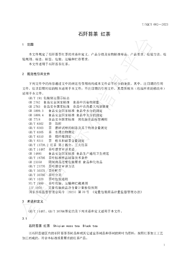 T/SQCX 002-2023 标准预览