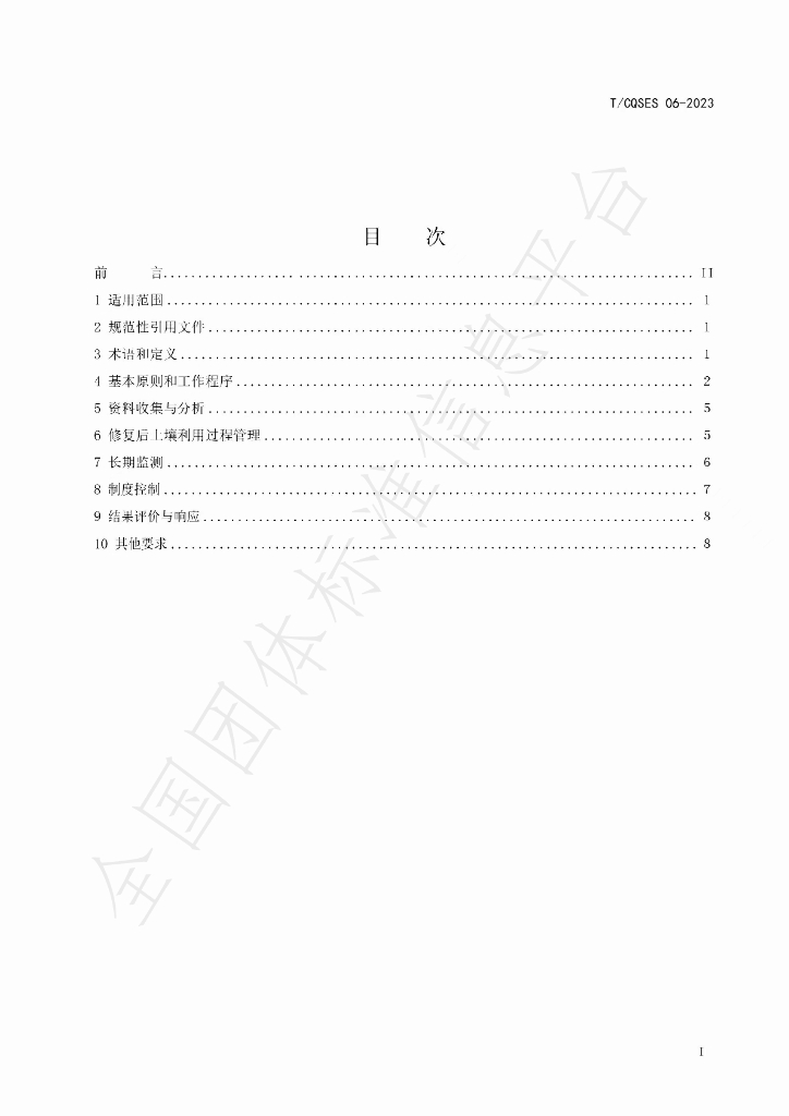 T/CQSES 06-2023 标准预览