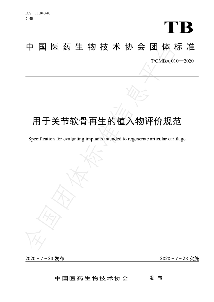 T/CMBA 010-2020 标准预览