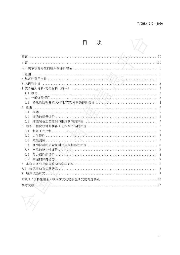 T/CMBA 010-2020 标准预览