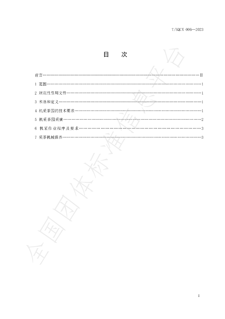 T/SQCX 006-2023 标准预览
